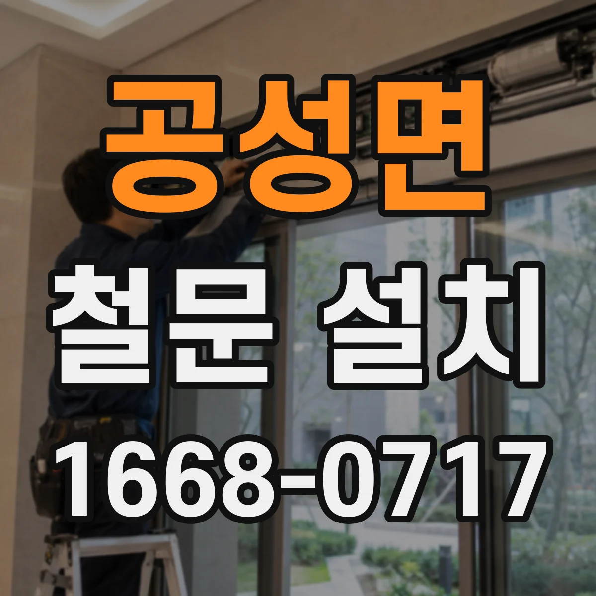 공성면 철문 설치