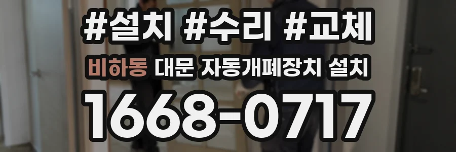 비하동 대문 자동개폐장치 설치