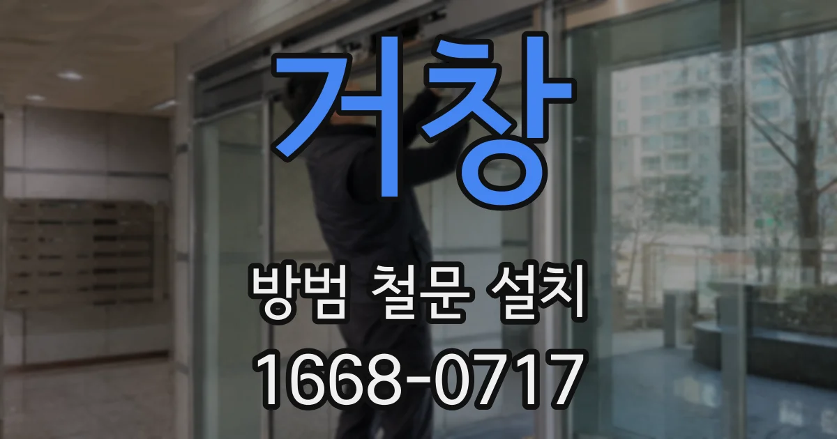 거창 방범 철문 설치