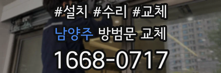 남양주 방범문 교체
