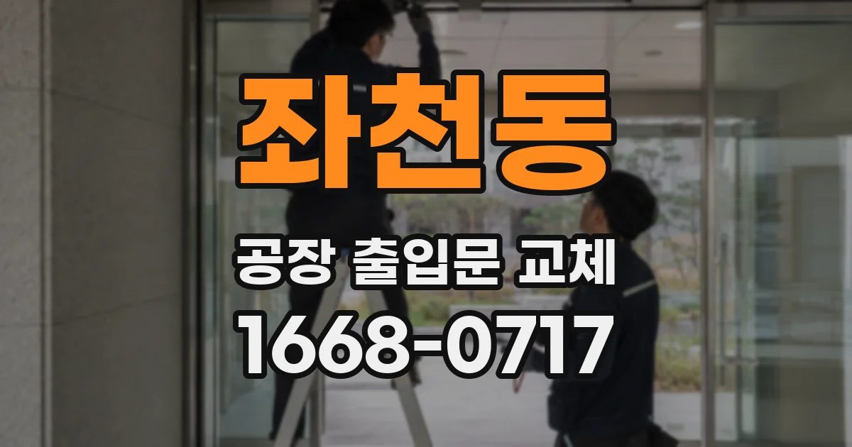 좌천동 공장 출입문 교체