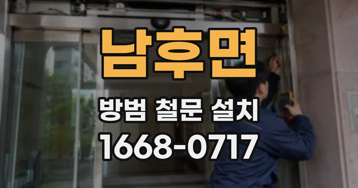 남후면 방범 철문 설치
