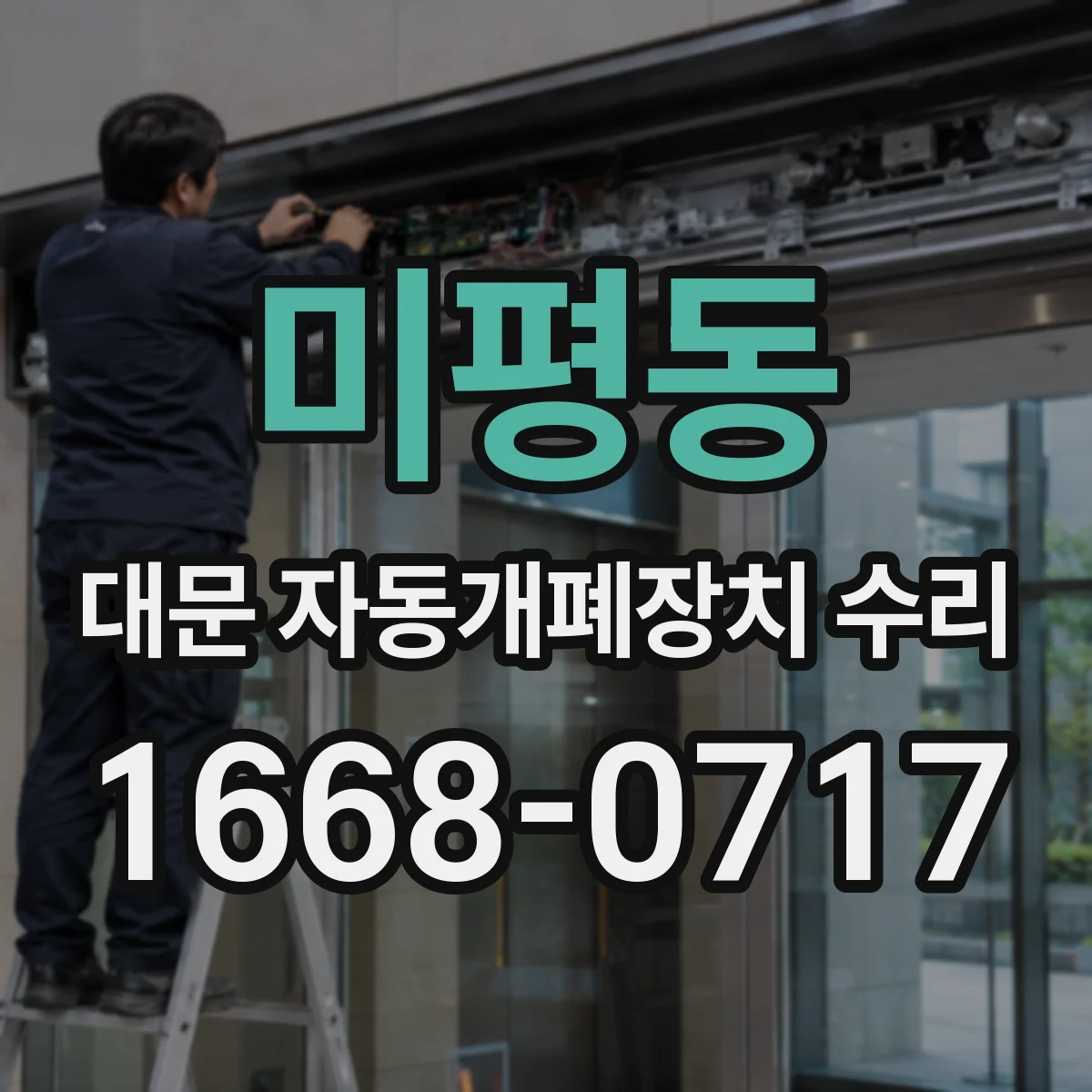 미평동 대문 자동개폐장치 수리