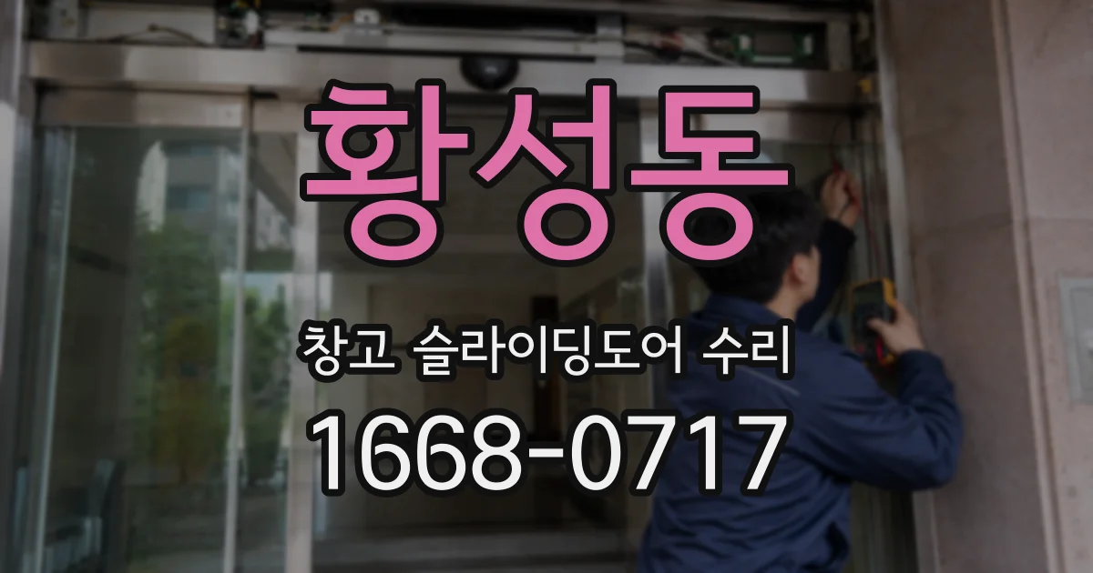 황성동 창고 슬라이딩도어 수리