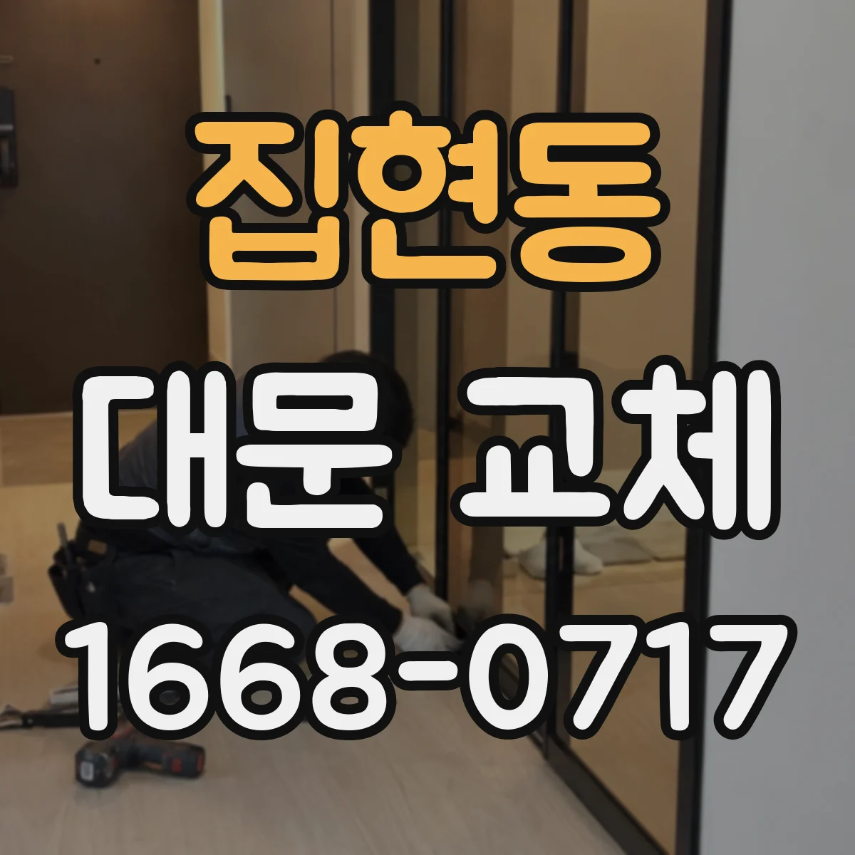 집현동 대문 교체