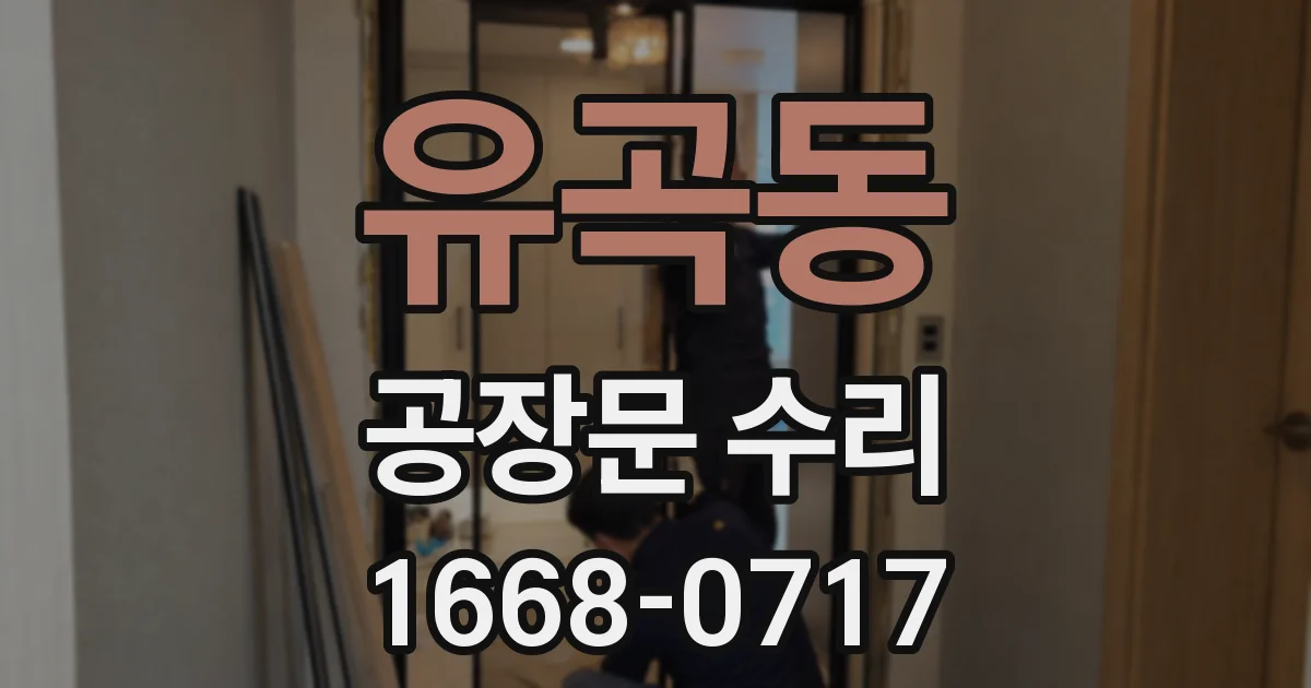 유곡동 공장문 수리