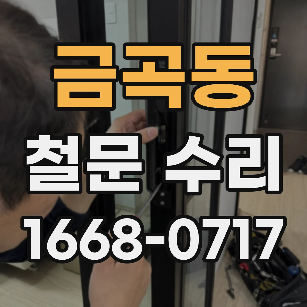 금곡동 철문 수리
