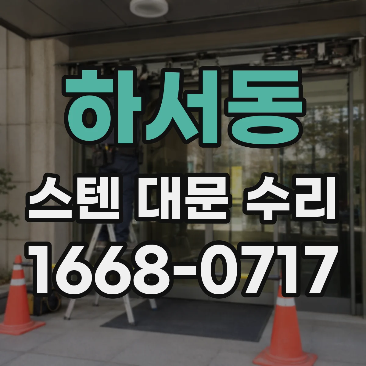 하서동 스텐 대문 수리