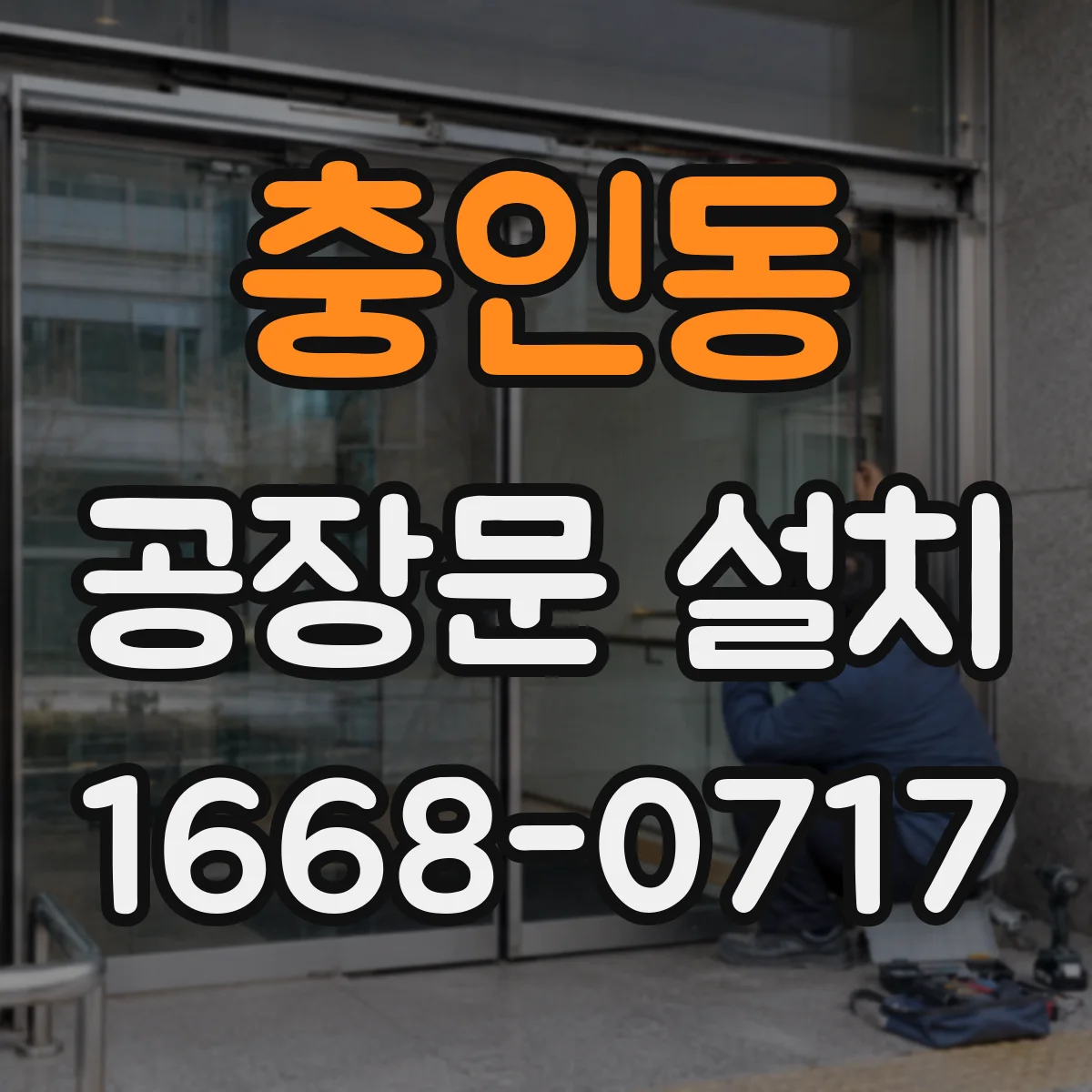 충인동 공장문 설치
