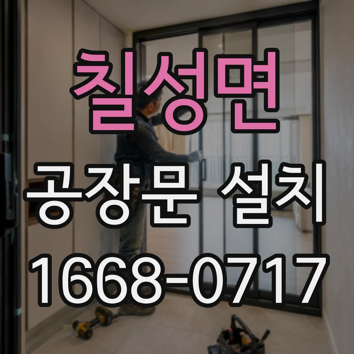 칠성면 공장문 설치