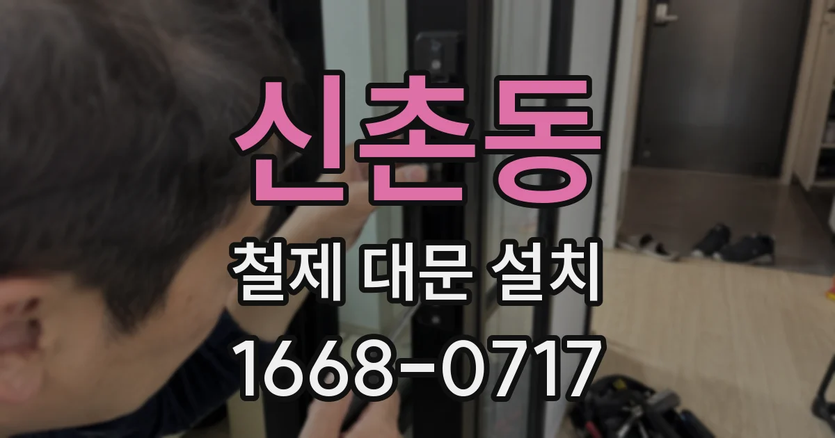 신촌동 철제 대문 설치