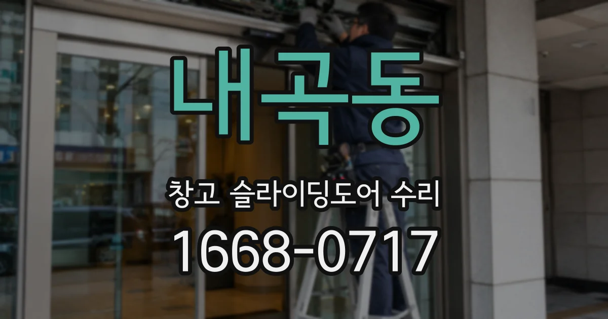 내곡동 창고 슬라이딩도어 수리