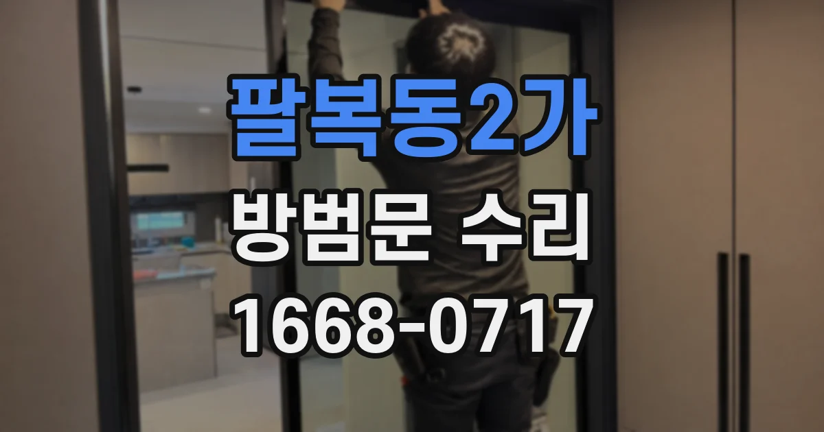 팔복동2가 방범문 수리