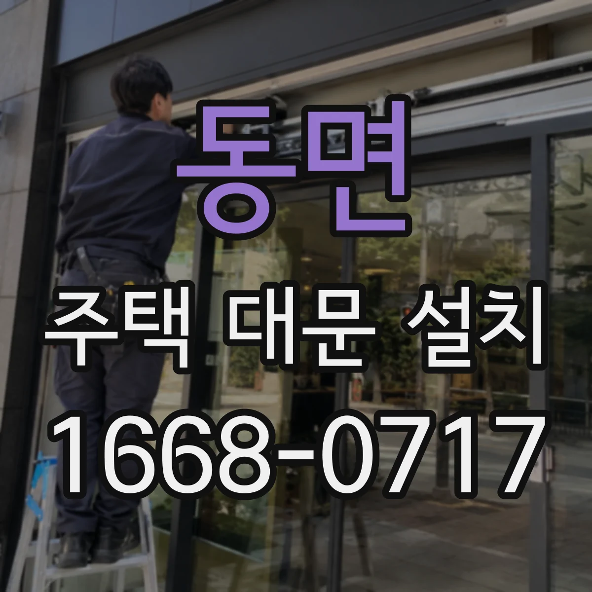 동면 주택 대문 설치