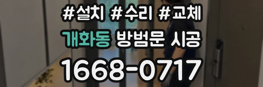 개화동 방범문 시공