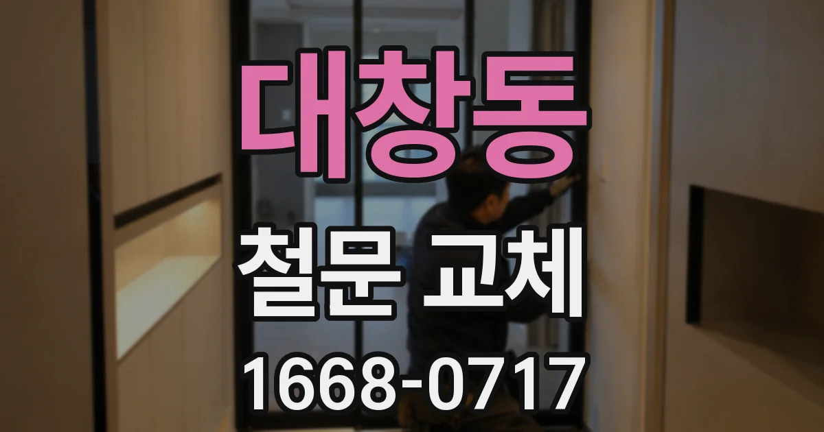 대창동 철문 교체