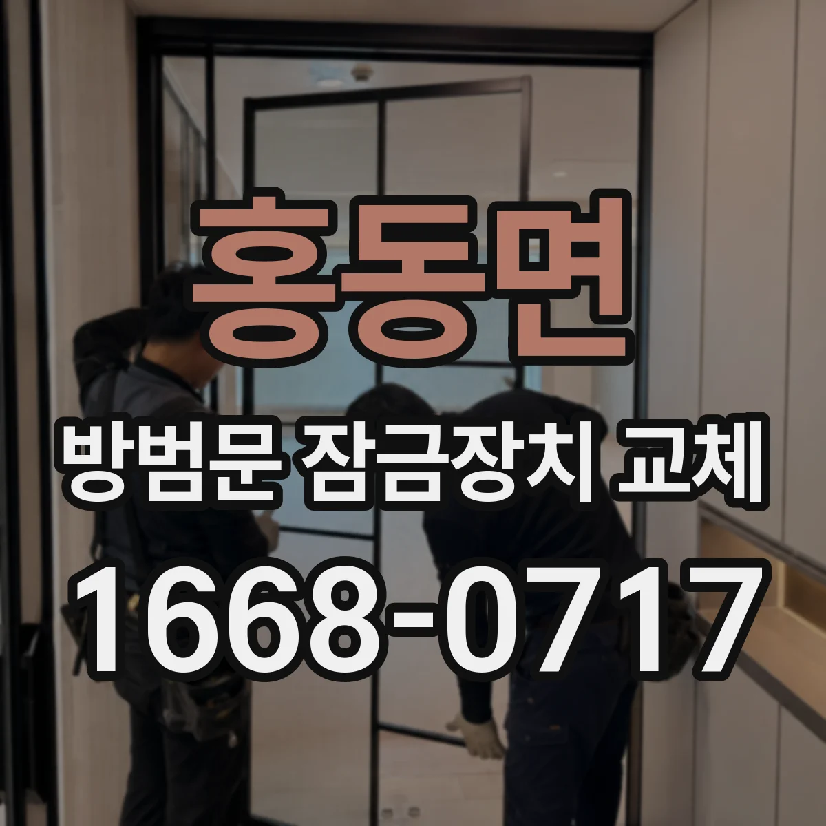홍동면 방범문 잠금장치 교체