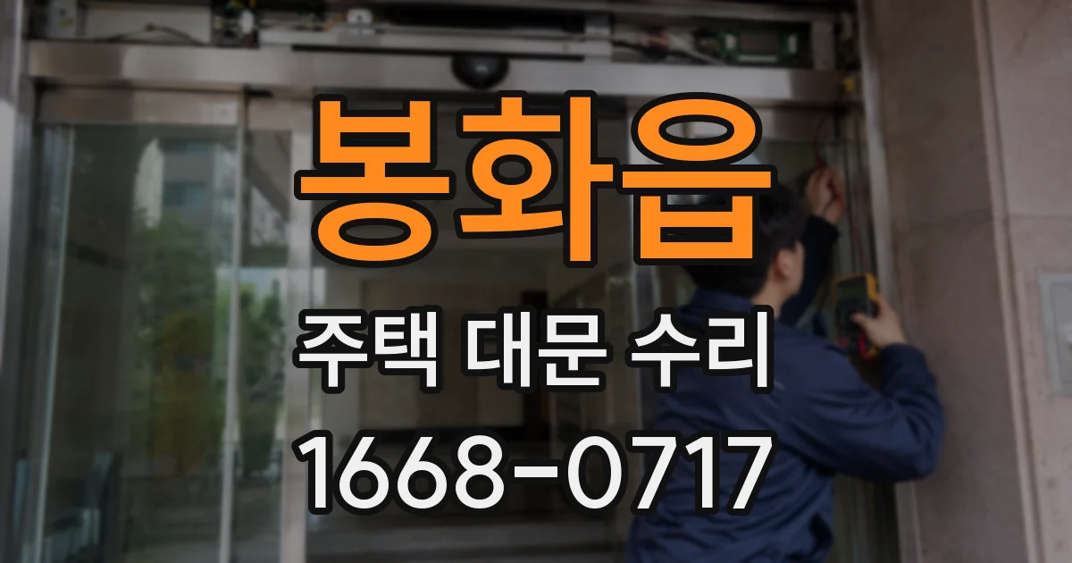 봉화읍 주택 대문 수리