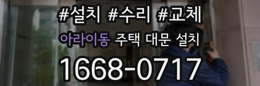 아라이동 주택 대문 설치