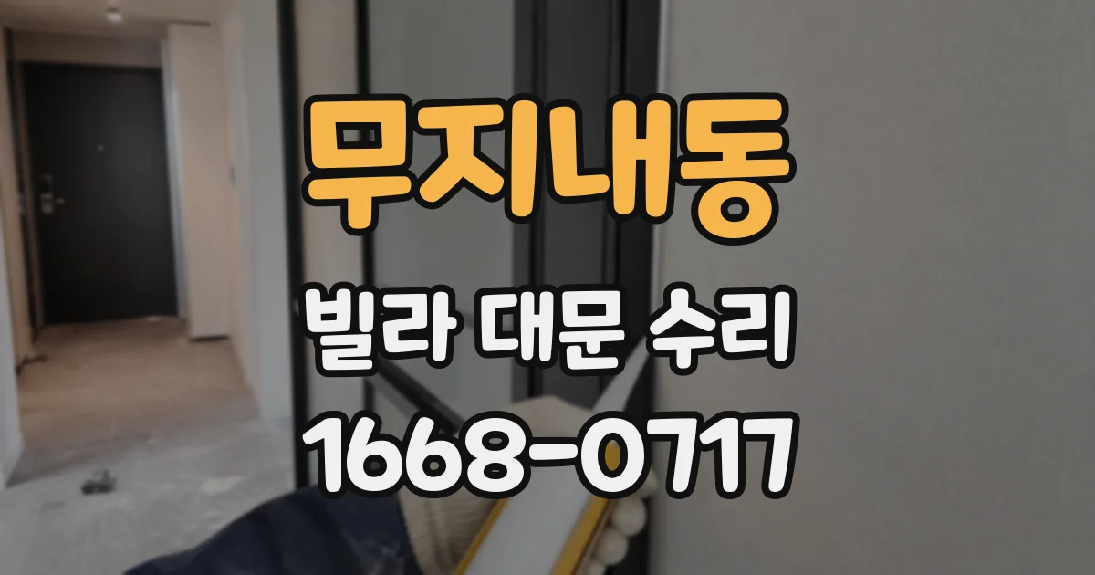 무지내동 빌라 대문 수리