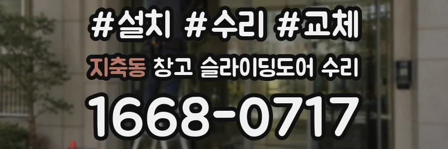 지축동 창고 슬라이딩도어 수리