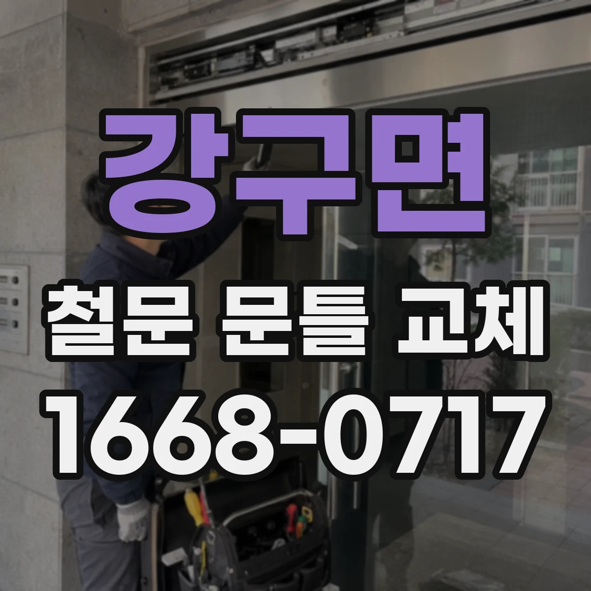 강구면 철문 문틀 교체
