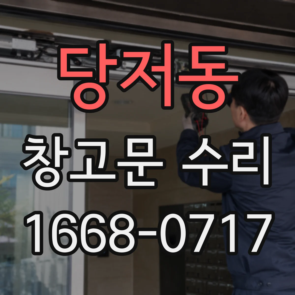 당저동 창고문 수리