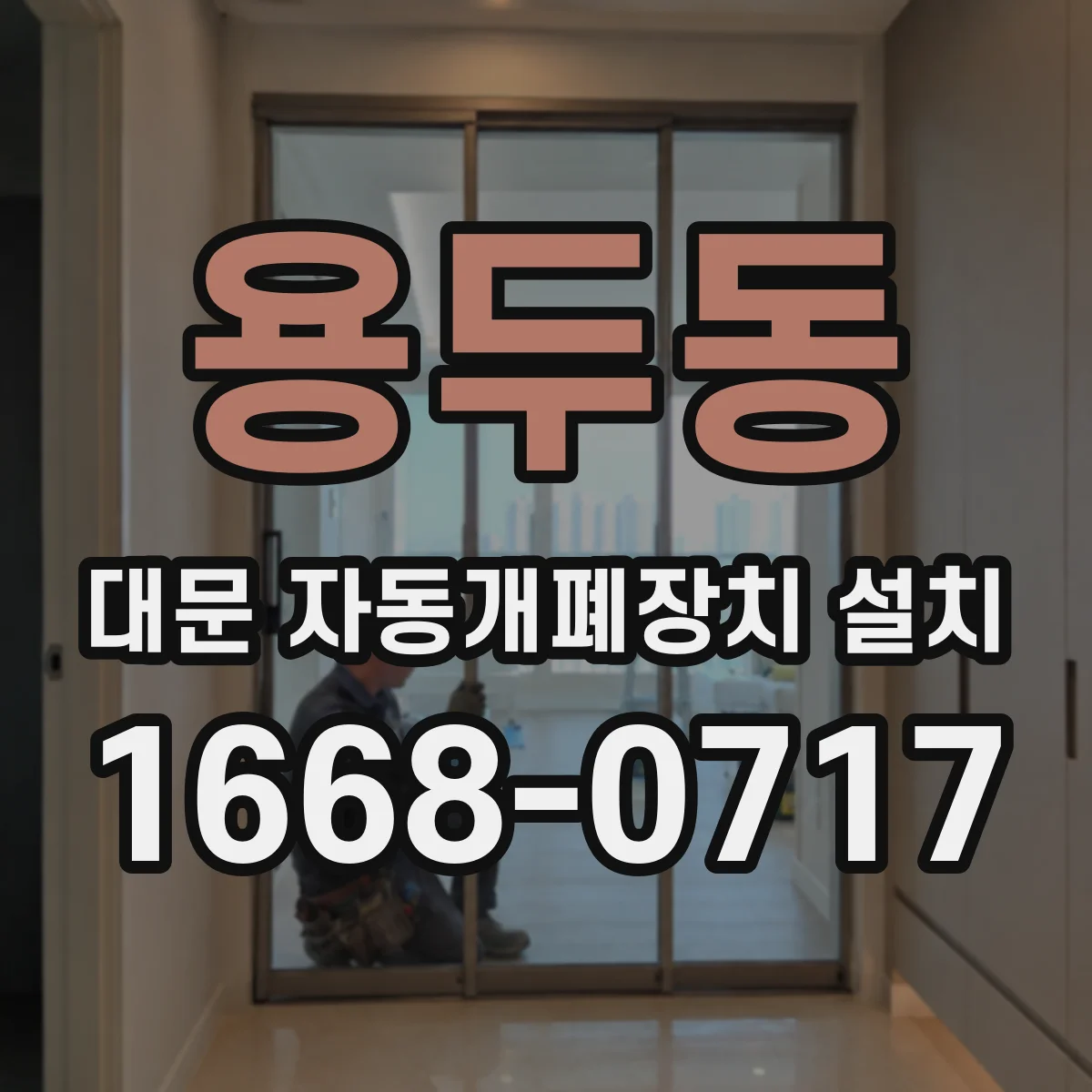 용두동 대문 자동개폐장치 설치