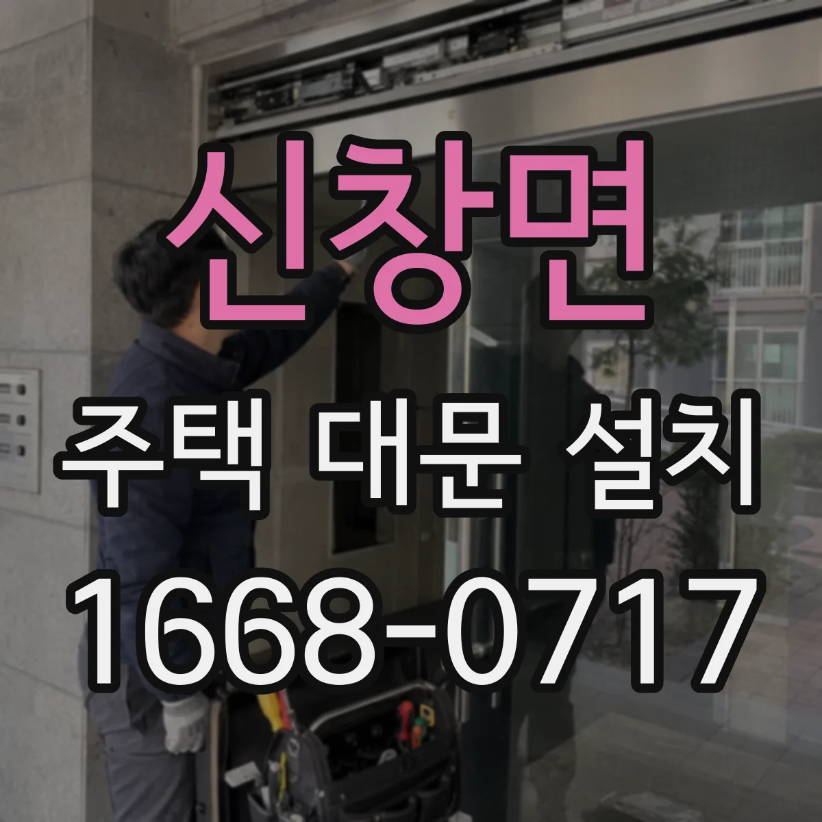 신창면 주택 대문 설치