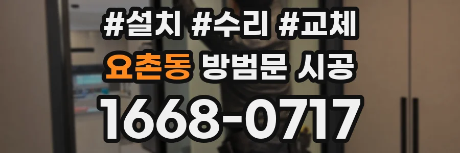 요촌동 방범문 시공