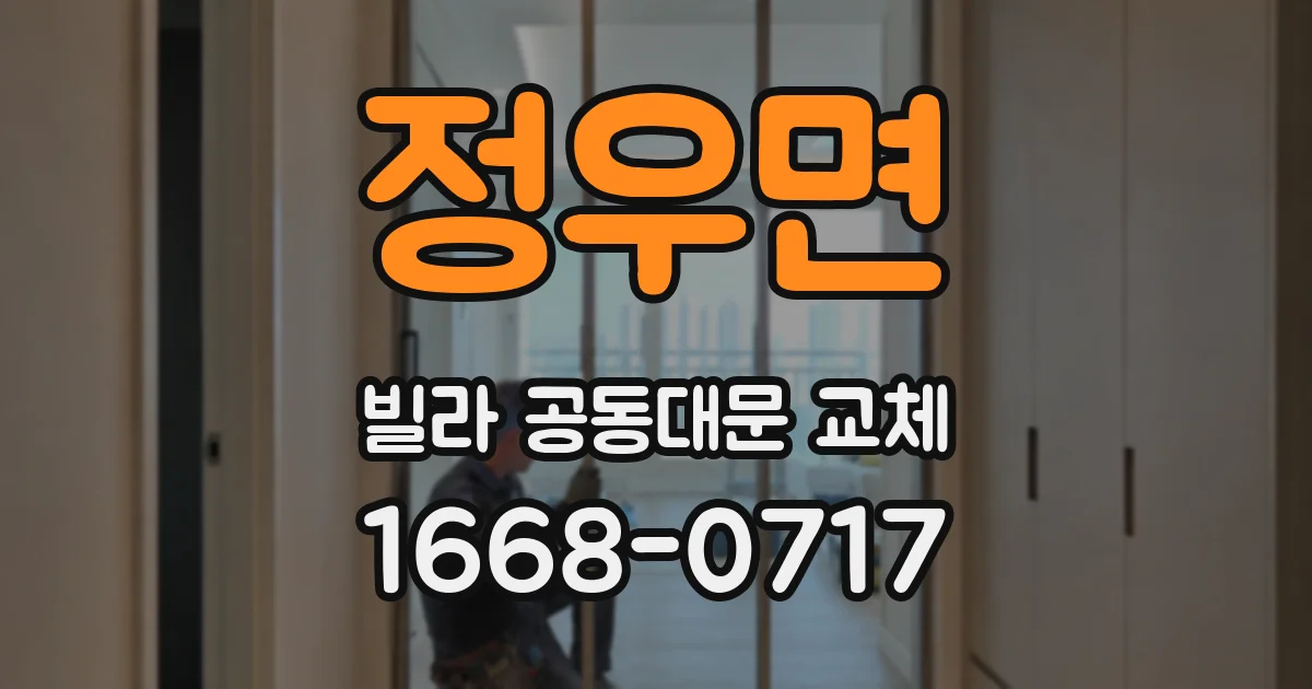 정우면 빌라 공동대문 교체
