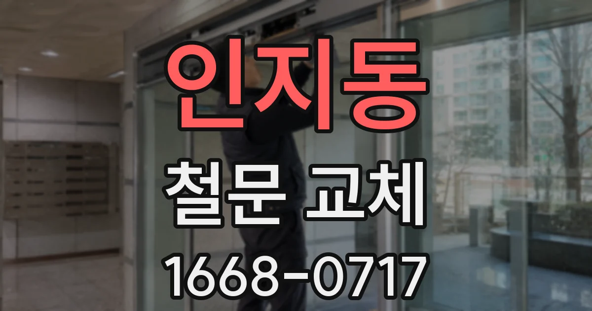 인지동 철문 교체