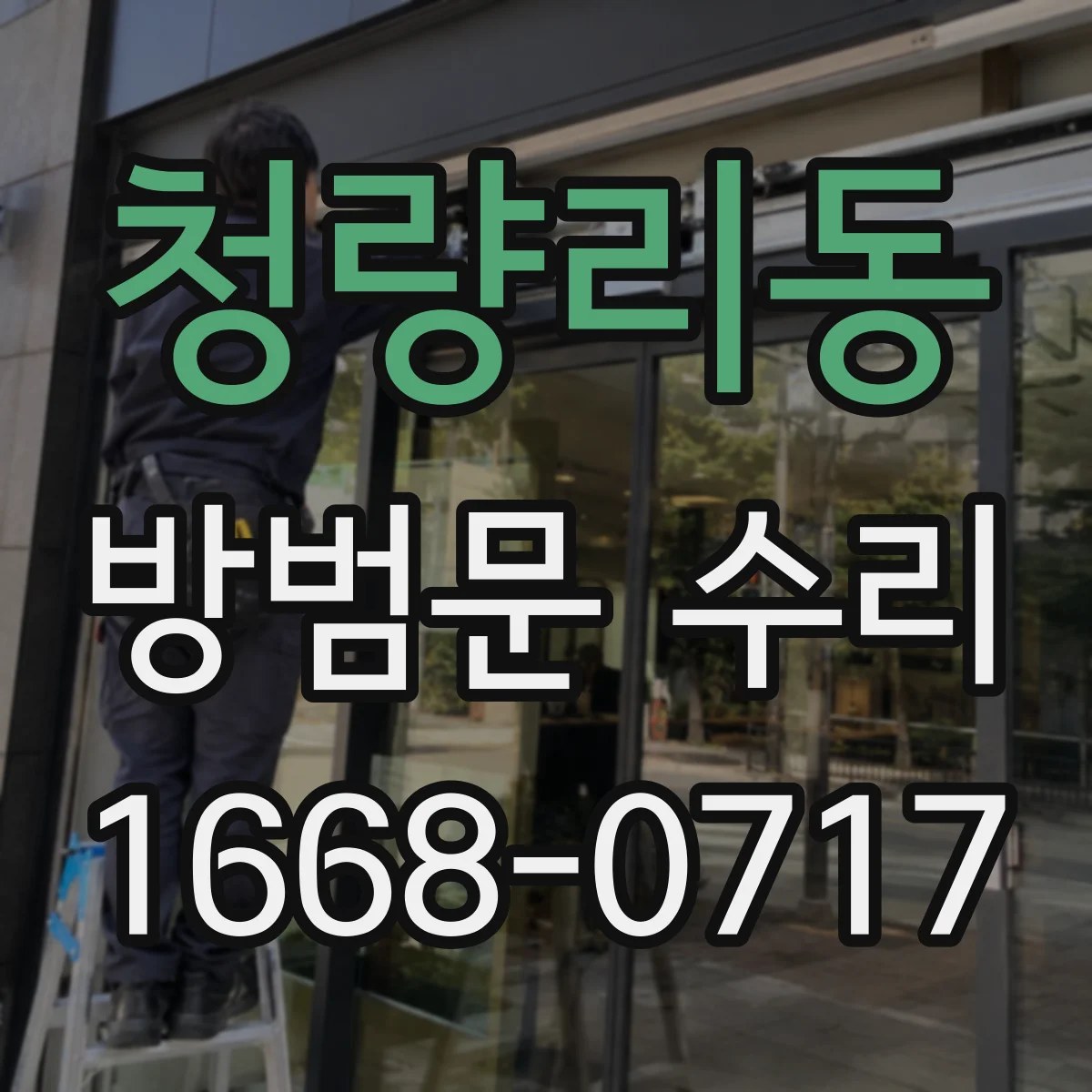 청량리동 방범문 수리