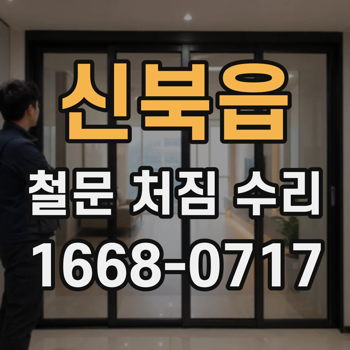 신북읍 철문 처짐 수리