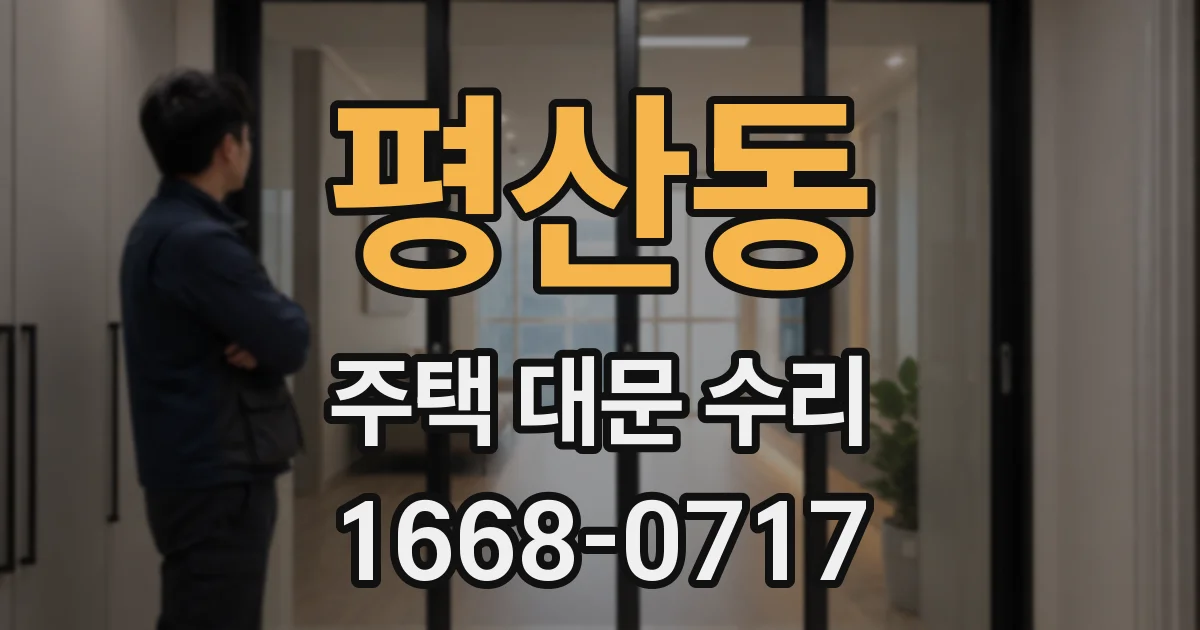 평산동 주택 대문 수리