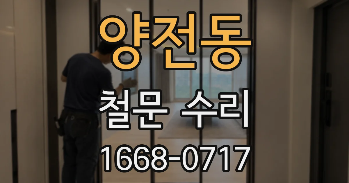 양전동 철문 수리