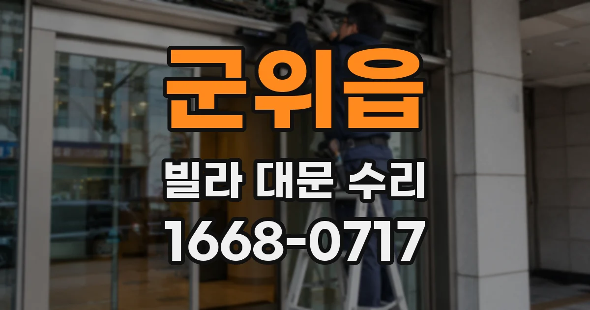군위읍 빌라 대문 수리