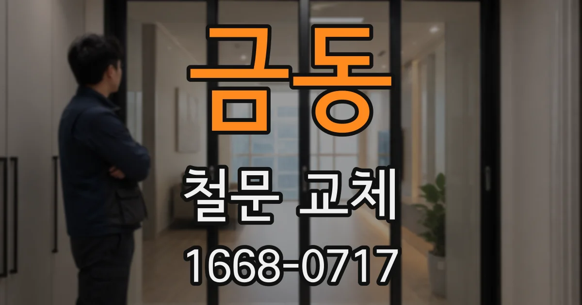 금동 철문 교체