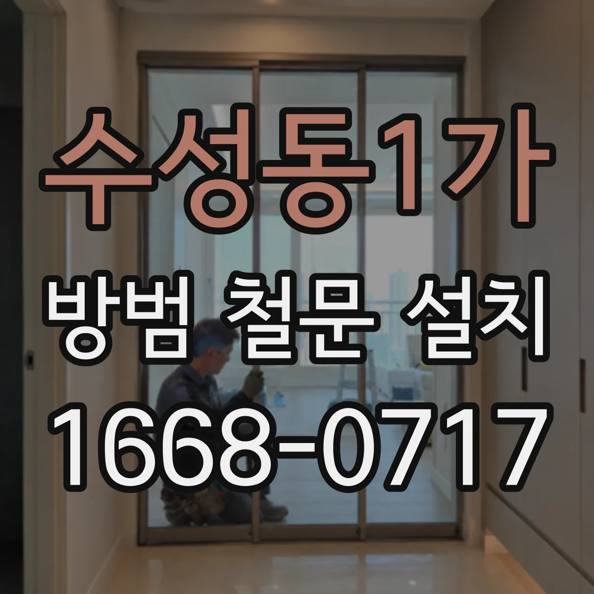 수성동1가 방범 철문 설치