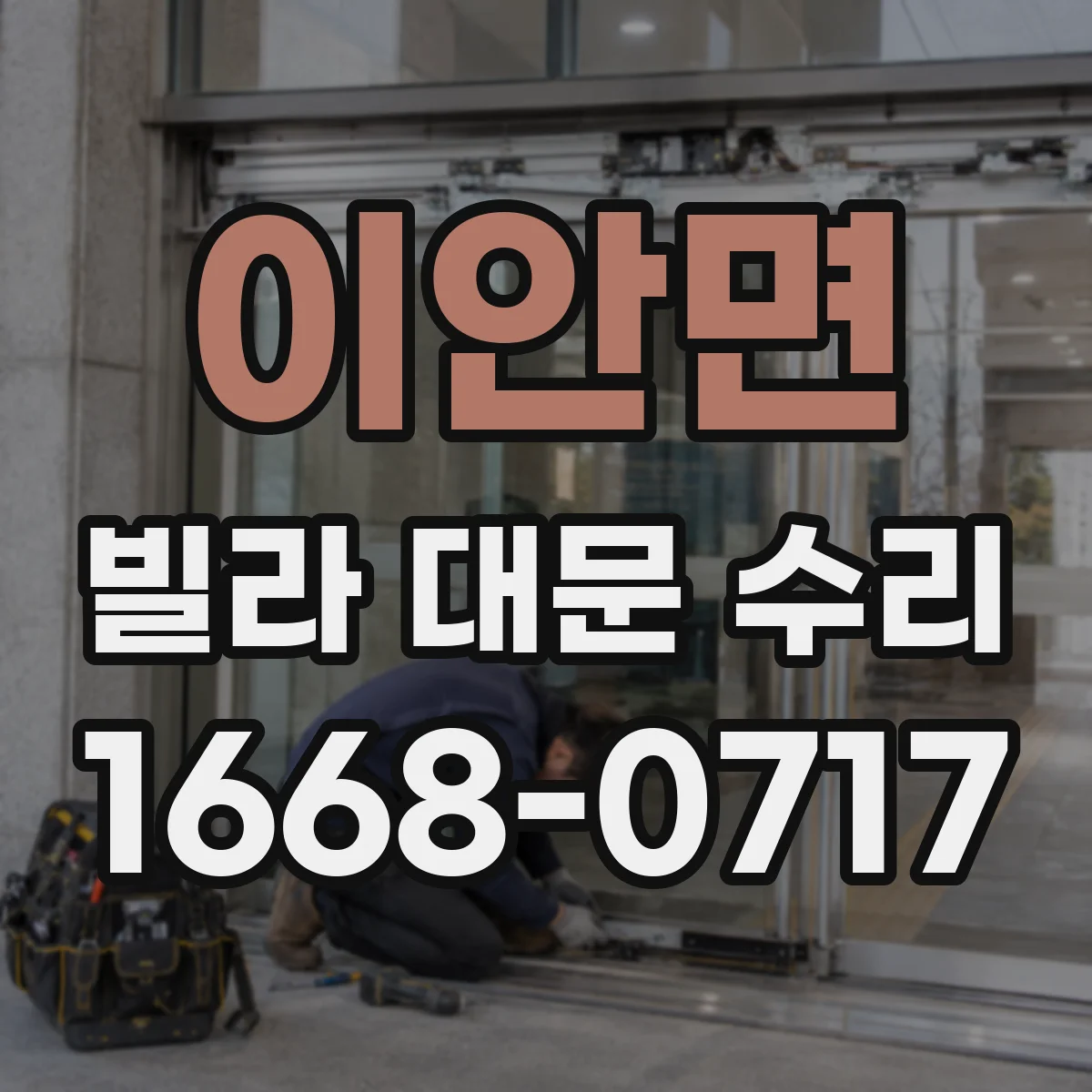 이안면 빌라 대문 수리