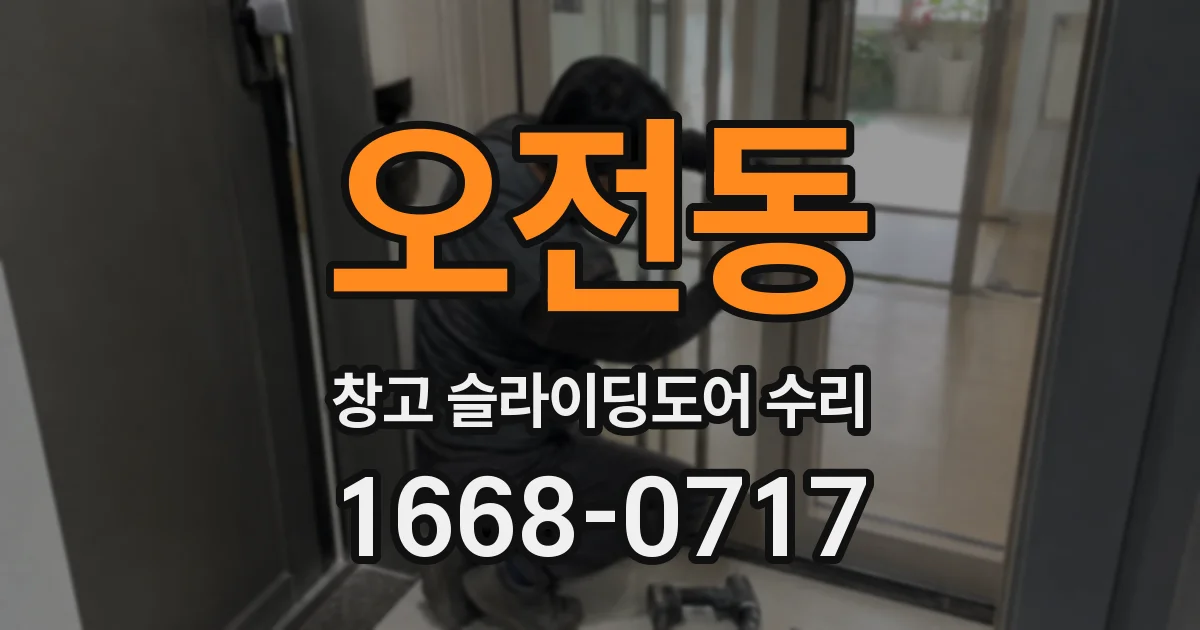 오전동 창고 슬라이딩도어 수리