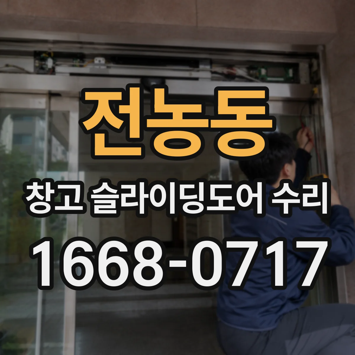 전농동 창고 슬라이딩도어 수리