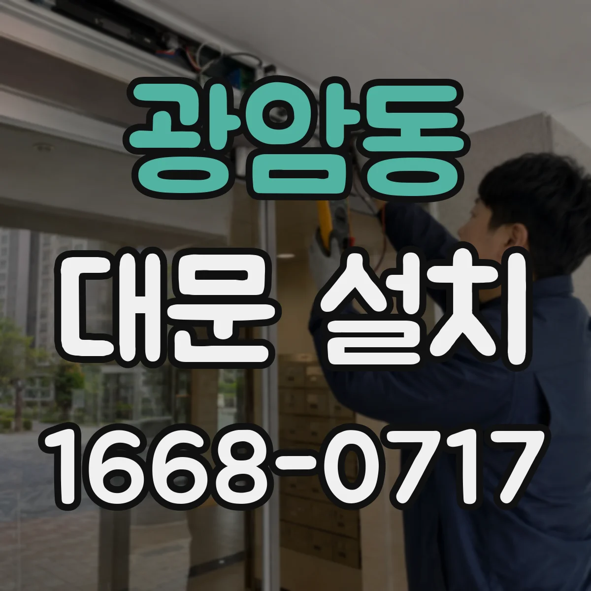 광암동 대문 설치