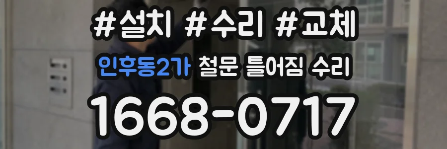 인후동2가 철문 틀어짐 수리