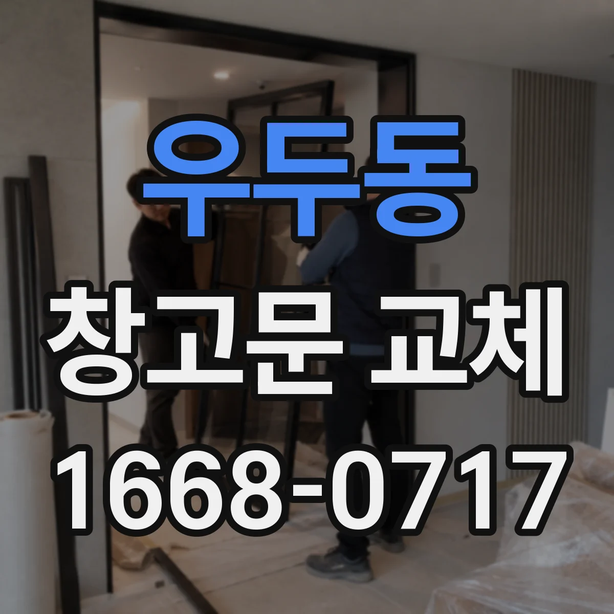 우두동 창고문 교체