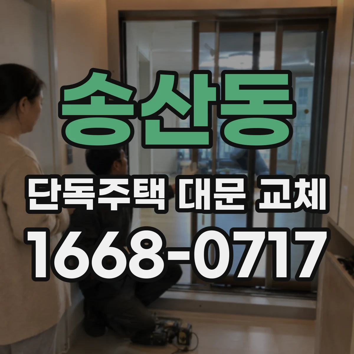 송산동 단독주택 대문 교체