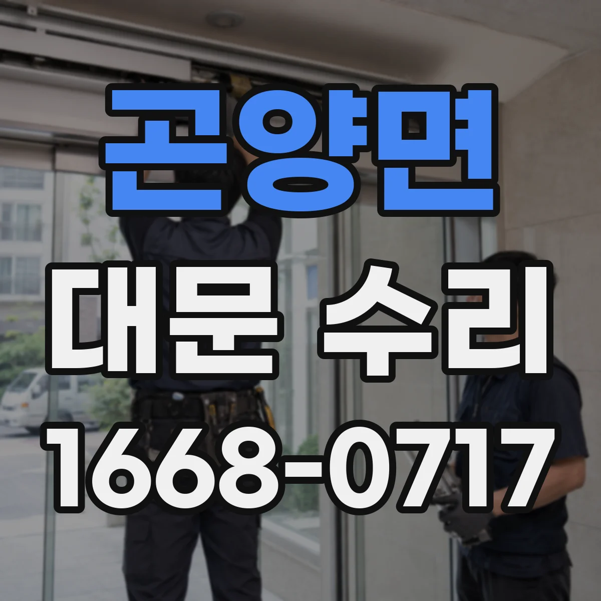 곤양면 대문 수리