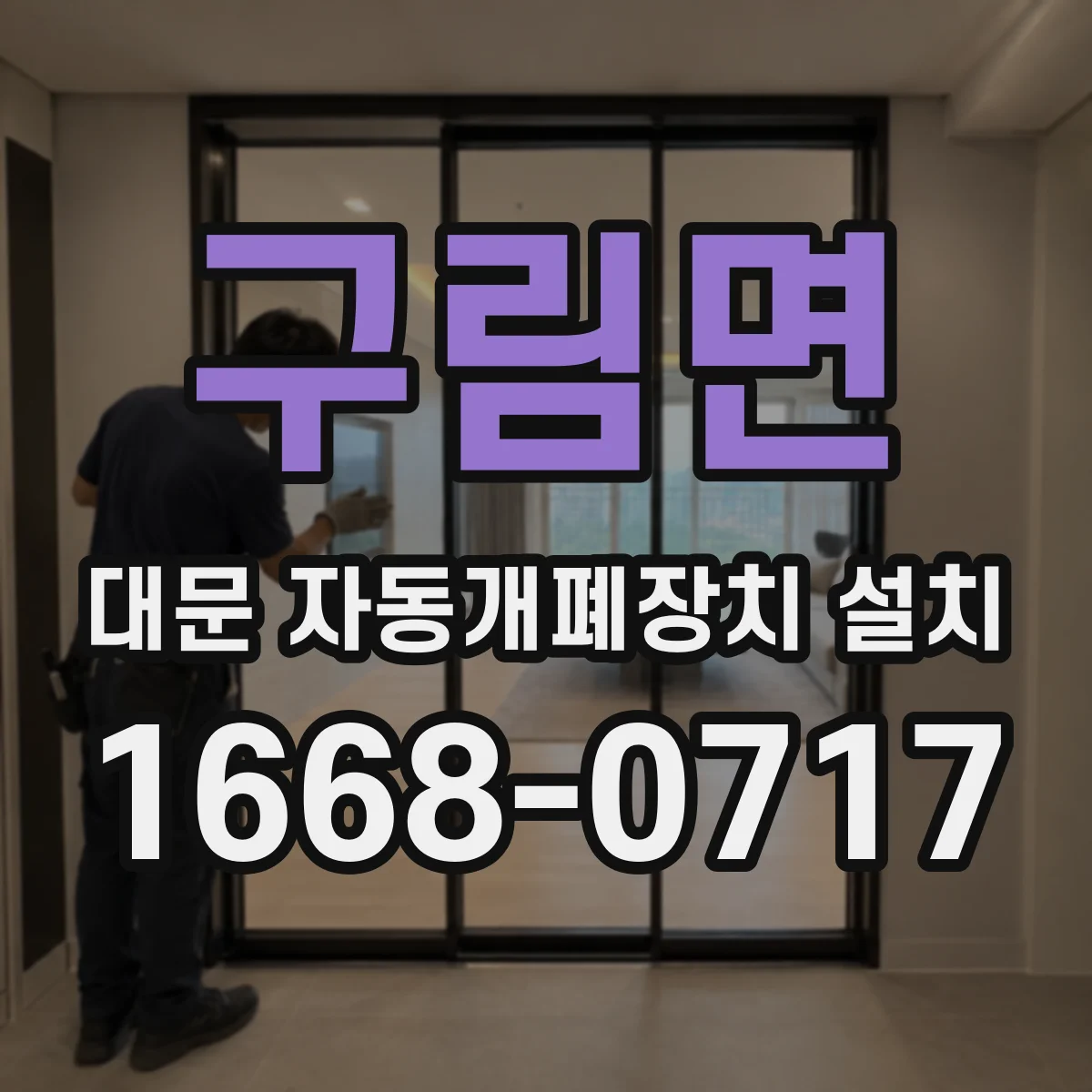 구림면 대문 자동개폐장치 설치