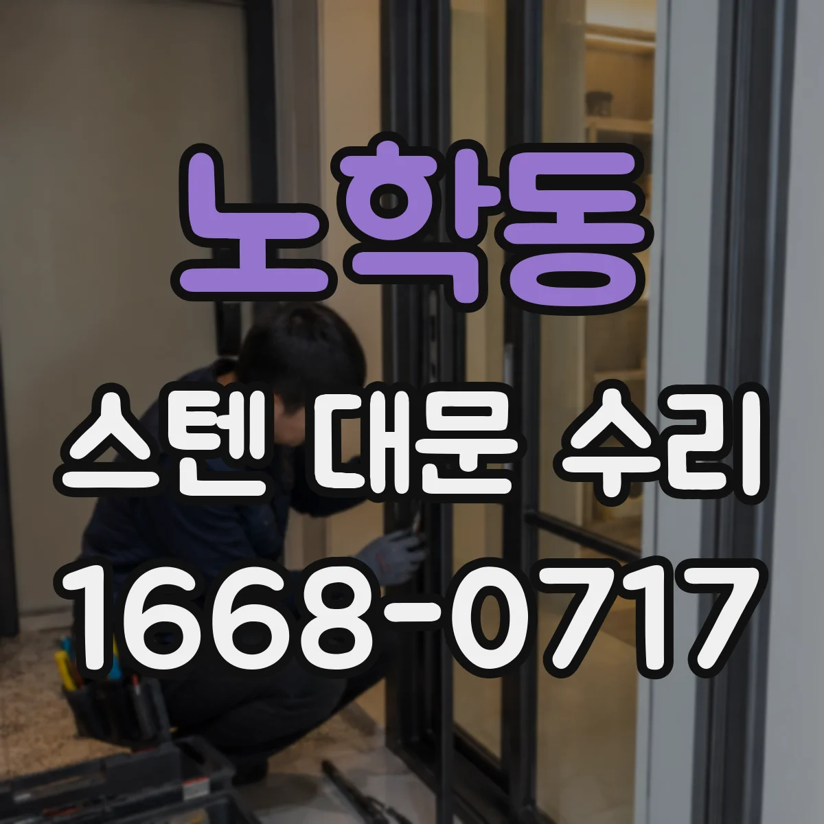 노학동 스텐 대문 수리