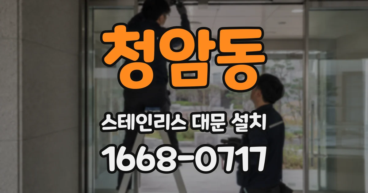 청암동 스테인리스 대문 설치